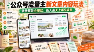 公众号流量主新文章内容玩法，条条都是小爆款，新人当天上手见收益-聊项目