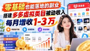 零基础也能落地的副业，搭建多多虚拟类目被动收入，每月增收 1-3 万-聊项目