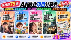 某社群75期AI副业项目分享会：情感彩漫+儿童英语绘本+感人绘画+民间故事短视频+原创手抄报变现-聊项目