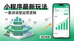 微信小程序最新玩法 四种收益来源,单日收入400+-聊项目