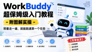 WorkBuddy超保姆级入门教程-附图解实操,照着走一遍,就能跑通第一个任务【万字长文】-聊项目