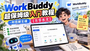 WorkBuddy 超保姆级入门教程-附图解实操 【万字长文】-聊项目