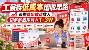 工薪族低成本增收思路,长期稳定被动收入,拼多多虚拟月入1-3W-聊项目