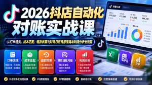 2026抖店自动化对账实战课：从订单清洗、成本匹配、退款核算到财务日报月报搭建与利润分析全流程-聊项目