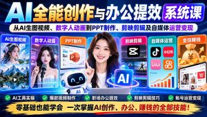 AI全能创作与办公提效系统课：从AI生图视频、数字人动画到PPT制作、剪映剪辑及自媒体运营变现-聊项目