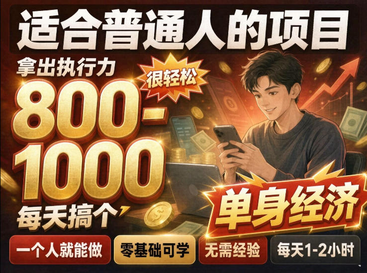 单身交友社群，普通人拿出执行力一个人每天搞个800-1k很轻松，普通人随时入局，无需经验【揭秘】-聊项目