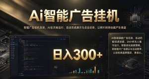 闲置设备别闲置，AI 广告自动化任务，看懂少走弯路-聊项目