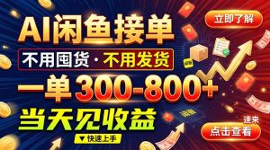 AI闲鱼接单爆了！一部手机在家干，一单几百块，不用找客户-聊项目