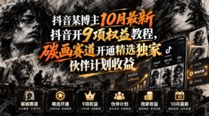 抖音某博主10月最新抖音开9项权益教程，碳画赛道开通精选独家伙伴计划收益，有需要自测-聊项目