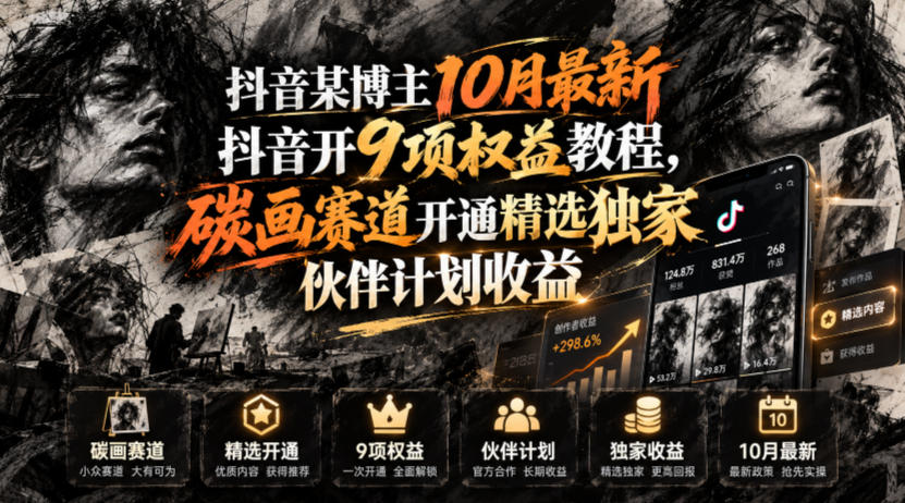 抖音某博主10月最新抖音开9项权益教程，碳画赛道开通精选独家伙伴计划收益，有需要自测-聊项目