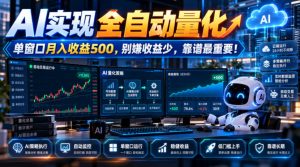 AI实现全自动量化，单窗口月入收益500，别嫌收益少，靠谱最重要！【揭秘】-聊项目