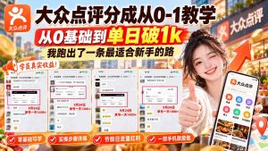 【无水印】大众点评分成从0-1教学-更新1012,从0基础到单日破1k,我跑出了一条最适合新手的路-聊项目