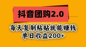 抖音团购2.0玩法，每天复制粘贴日入200+，亲测项目-聊项目