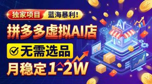 2026独家暴利，开拼多多AI店，不用选品，月稳定1-2W，可副业全职！-聊项目