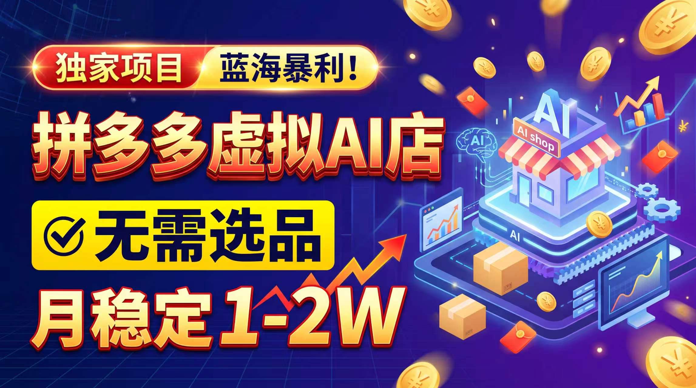 2026独家暴利，开拼多多AI店，不用选品，月稳定1-2W，可副业全职！-聊项目