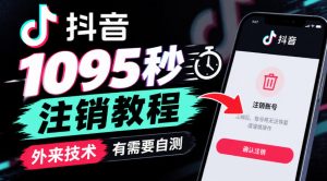 抖音1095秒注销教程，外来技术，有需要自测-聊项目