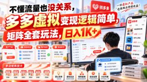 不懂流量也没关系，多多虚拟变现逻辑简单，矩阵全套玩法，日入1K+【揭秘】-聊项目