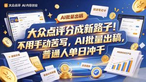 大众点评副业新玩法，工具提效解放双手，批量做笔记，单日可破千-聊项目