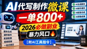 AI代写制作微课，一单800+，2026必做副业，暴力风口【附AI工具指令】【揭秘】-聊项目