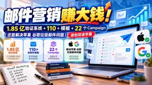 邮件营销赚大钱!1.85亿验证系统+110+模板+22个Campaign(还能解决苹果 谷歌垃圾邮件问题-聊项目