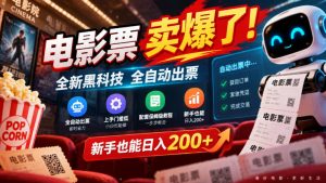电影票卖爆了，全新黑科技全自动出票，上手门槛低，配套保姆级教程，新手也能日入200+【揭秘】-聊项目