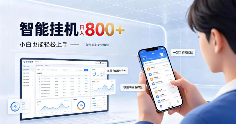 居家智能挂G项目，新手也能日入800，全自动运行，设备开启即可产生收益【揭秘】-聊项目