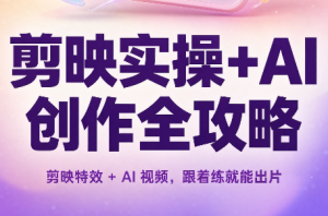 剪映实操+AI创作全攻略-聊项目
