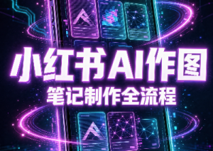千立·小红书AI作图+笔记制作(更新10月)-聊项目