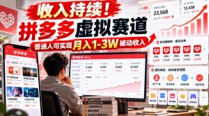 收入持续！拼多多虚拟赛道，普通人可实现月入1-3 W被动收入【揭秘】-聊项目