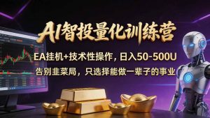 普通人也能玩转 AI 量化:不盯盘、不熬夜,一套智投 EA 让策略自动跑-聊项目