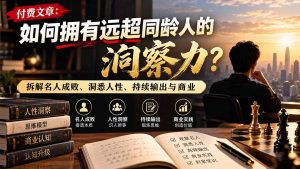 付费文章：如何拥有远超同龄人的洞察力？拆解名人成败、洞悉人性、持续输出与商业实践-聊项目