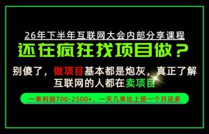 请不要再疯狂的找项目了!卖项目一单700-2.5k+不香吗?当天上手,当天变现!【揭秘】-聊项目