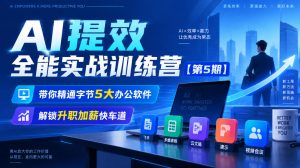 【无水印】AI提效全能实战训练营【第5期】，带你精通字节5大办公软件，解锁升职加薪快车道-聊项目