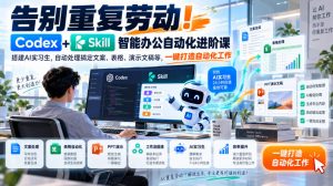 告别重复劳动!Codex+Skill智能办公自动化进阶课|搭建AI实习生,自动处理搞定文案、表格、演示文稿等,一键打造自动化工作-聊项目