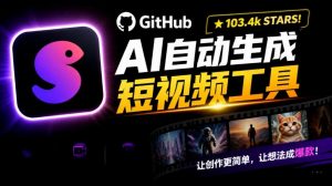 Github惊人132 k stars项目!AI自动生成短视频工具,根据主题或关键词自动生成视频-聊项目