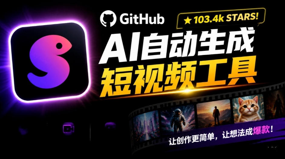 Github惊人132 k stars项目！AI自动生成短视频工具，根据主题或关键词自动生成视频-聊项目
