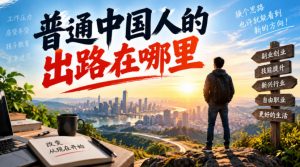 付费文章：普通中国人的出路在哪里-聊项目