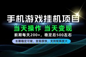当天操作，当天见收益，每天操作十几分钟就够用，前期单日200+，长期稳定可做！【揭秘】-聊项目