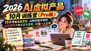 2026AI虚拟产品10月训练营(Pro版-聊项目