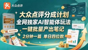 最新大众点评分成计划 全网独家 AI 智能体玩法，一键批量产出笔记，2 分钟一篇，新手直接跑出单日四位数-聊项目