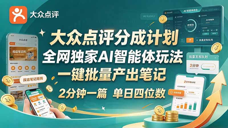 最新大众点评分成计划 全网独家 AI 智能体玩法，一键批量产出笔记，2 分钟一篇，新手直接跑出单日四位数-聊项目