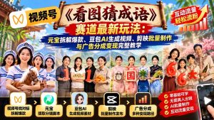 视频号《看图猜成语》赛道最新玩法:元宝拆解爆款、豆包AI生成视频、剪映批量制作与广告分成变现完整教学-聊项目