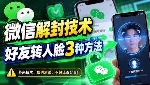 微信解封技术,好友转人脸3种方法-聊项目