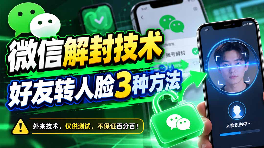 微信解封技术，好友转人脸3种方法-聊项目