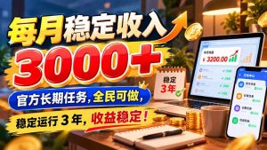 每月稳定收入 3000+ 官方长期任务,全民可做, 稳定运行 3 年,收益稳定!-聊项目