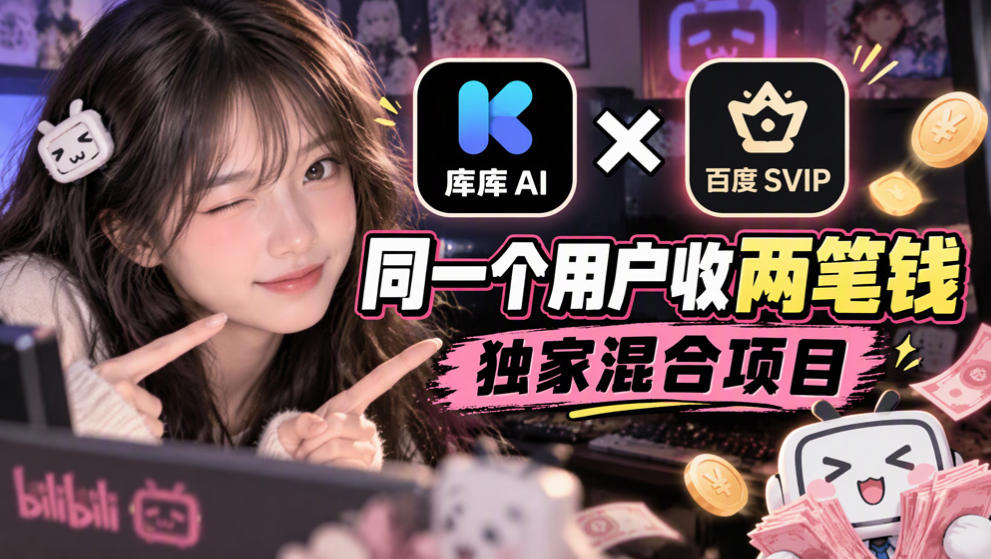 库库AI×百度SVIP：同一个用户收两笔钱，独家混合项目-聊项目