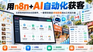 【无水印】用n8n+AI自动化获客，从抓取商家到自动发邮件，一套帮你搞定本地获客的AI工作流方案【原创双语字幕】-聊项目