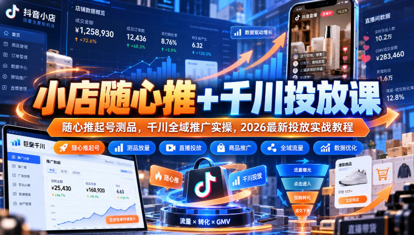 小店随心推+千川投放课｜随心推起号测品，千川全域推广实操，2026最新投放实战教程-聊项目