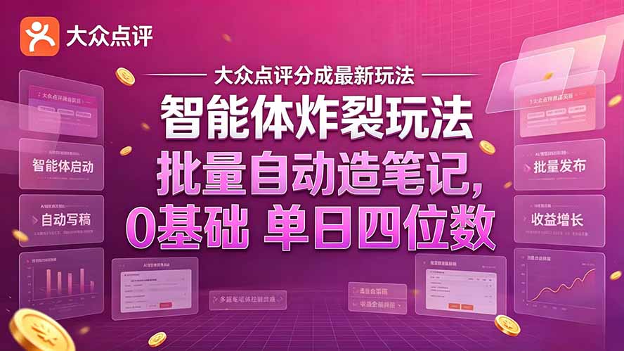 大众点评分成最新智能体炸裂玩法！批量自动造笔记，0基础干到单日四位数-聊项目