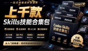 真值得收藏了，这次！上千款AI Skills技能直接被人打包好了，给AI工具备下了一整间技能商店-聊项目